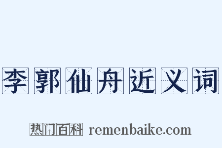 李郭仙舟近义词是什么意思的图片